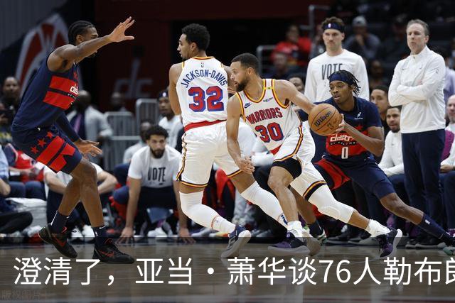 澄清了，亚当·萧华谈76人勒布朗·詹姆斯的直升机通勤合作协议